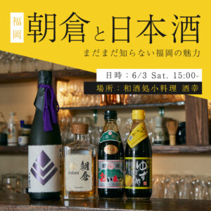 福岡・朝倉と日本酒イベント