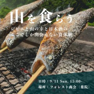 山を食らう　ジビエと日本酒のイベント