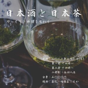 日本酒と日本茶イベント